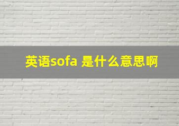 英语sofa 是什么意思啊